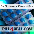 Как Принимать Камагра Гель viagra2